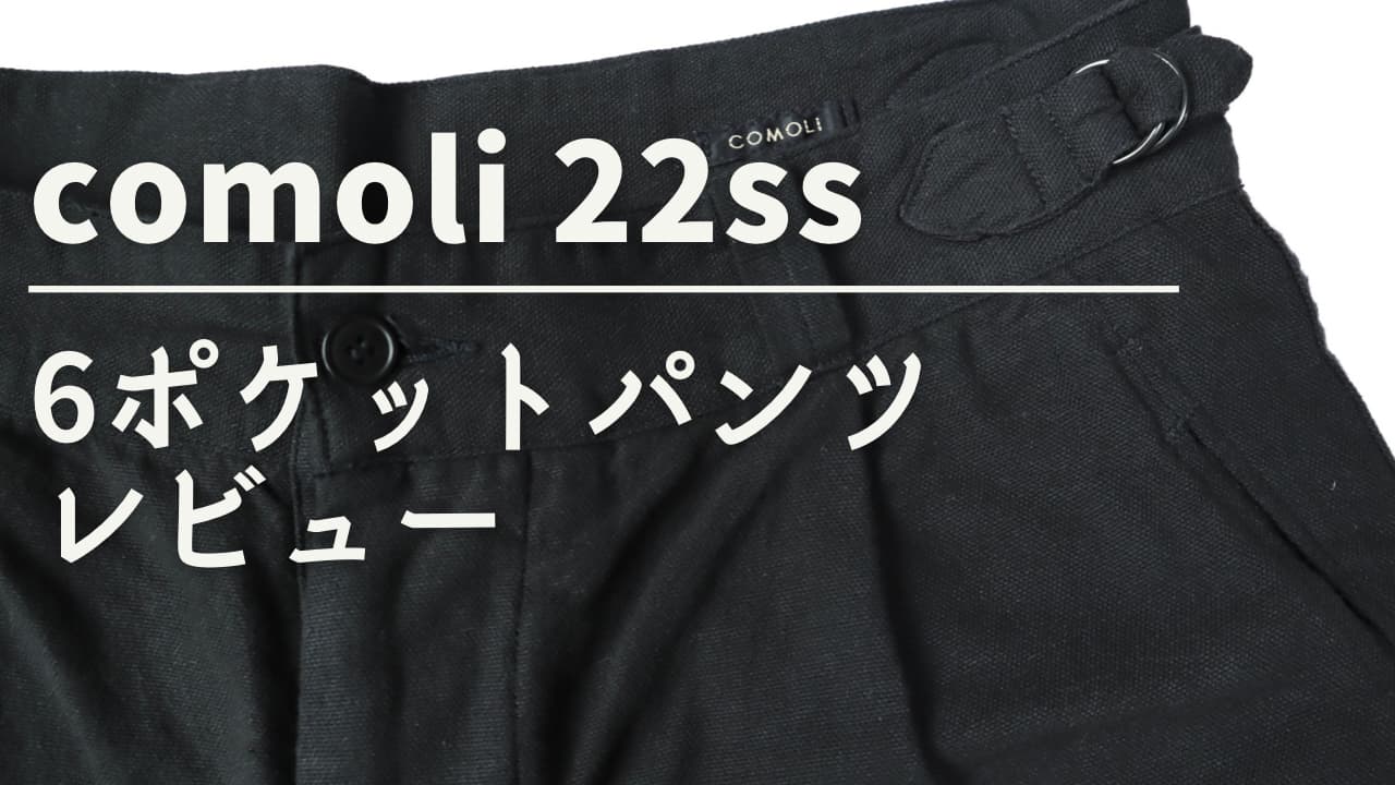 comoli【コモリ】22ss ブラック6ポケットパンツレビュー￼ | コモリごこち