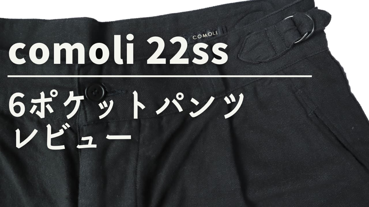 【新品未使用】22SS COMOLI（コモリ）　ブラック　6ポケットパンツ