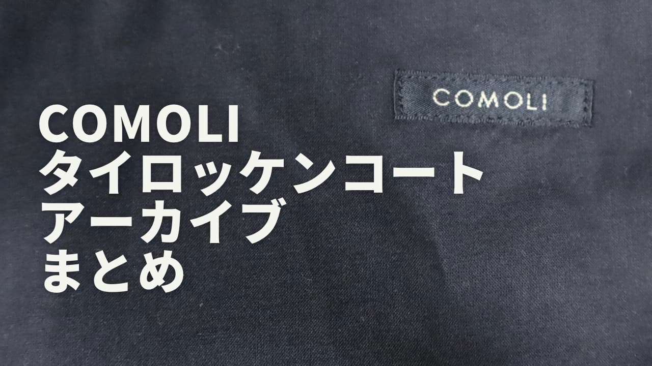 comoli【コモリ】タイロッケンコート16ss～22ssまとめ | コモリごこち