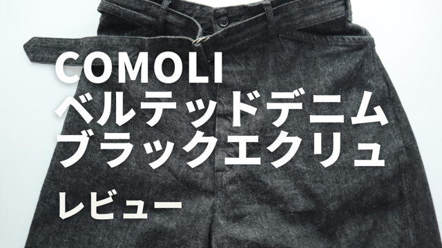 COMOLI コモリ ベルテッドデニムパンツ ブラックエクリュ 21ss