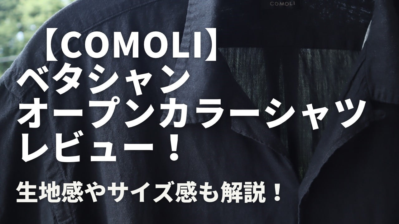 comoli【コモリ】ベタシャン半袖オープンカラーシャツレビュー