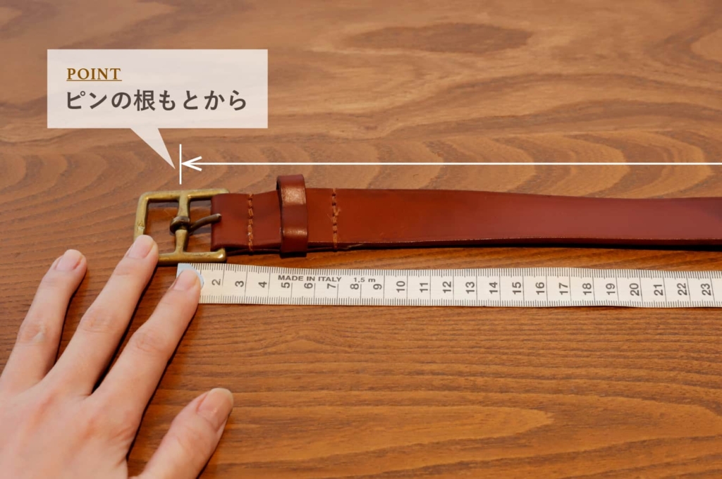 ベルトの長さの測り方
