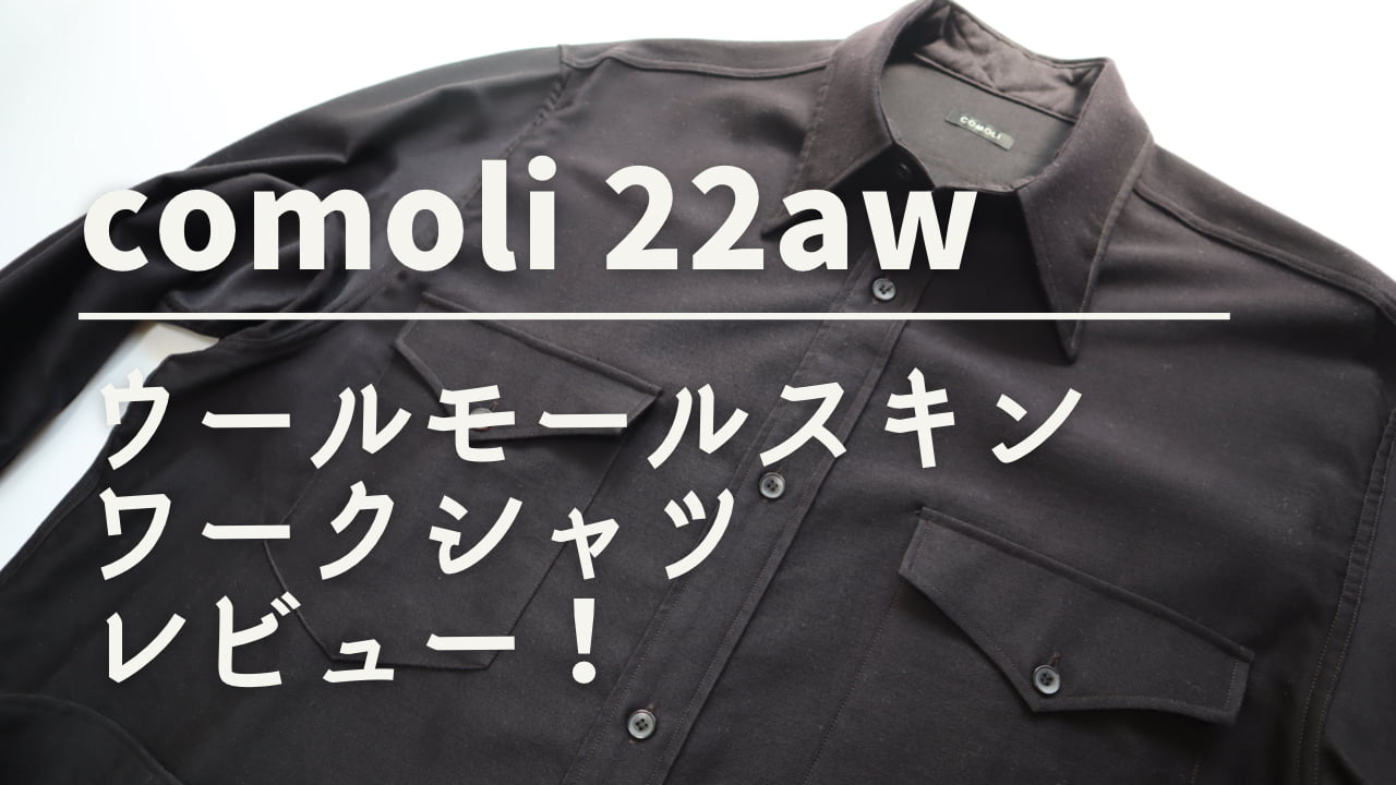 comoli【コモリ】22awウールモールスキンワークシャツレビュー 