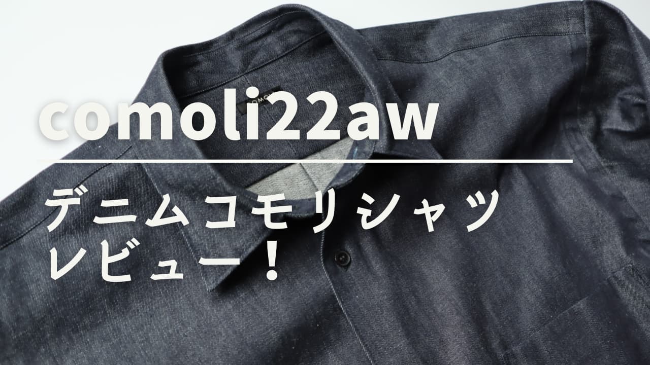 comoli【コモリ】22awデニムシャツをレビュー！サイズ感も解説 