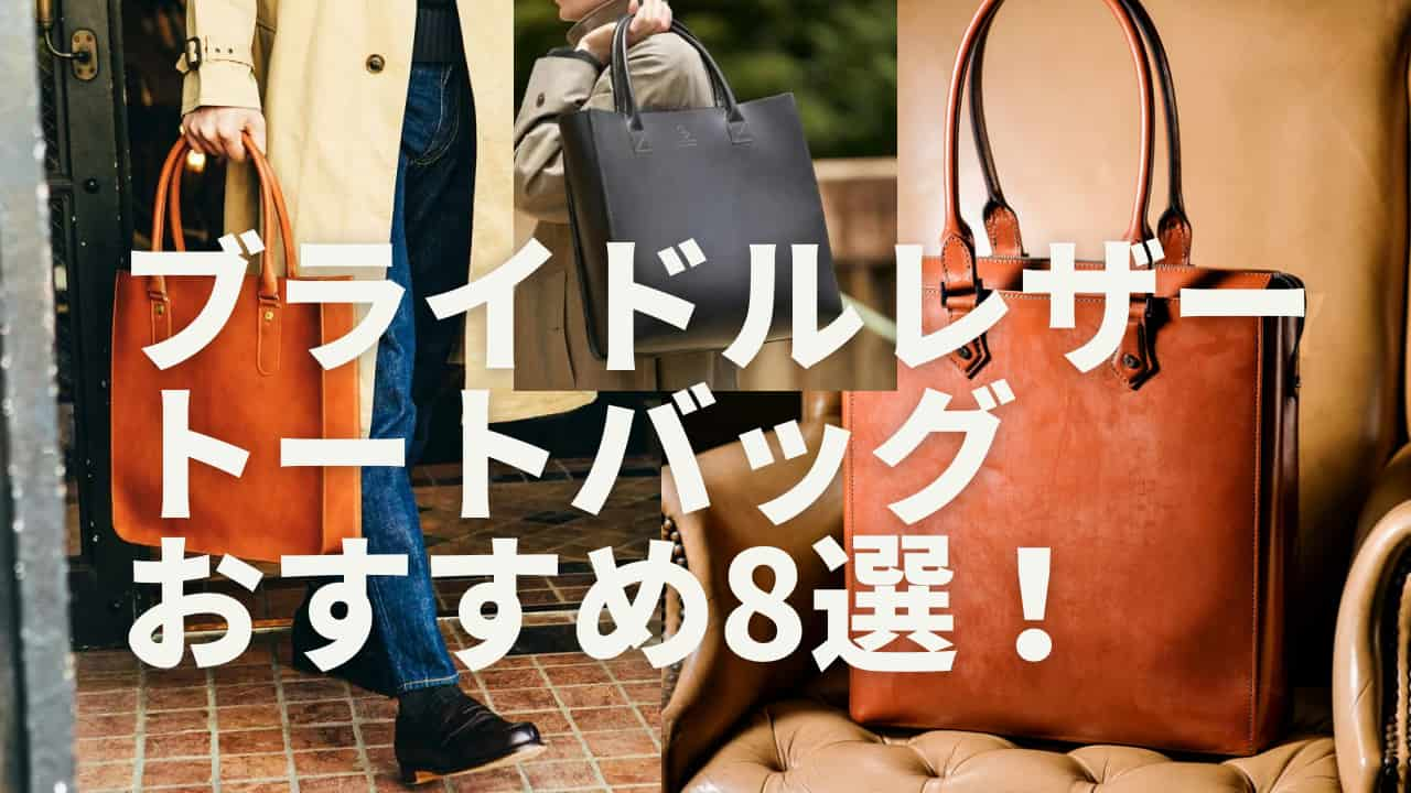 万双 ブライドルレザー トートバッグ | tspea.org