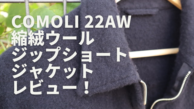 COMOLI コモリ 縮絨ウールジップショートジャケット 22aw-