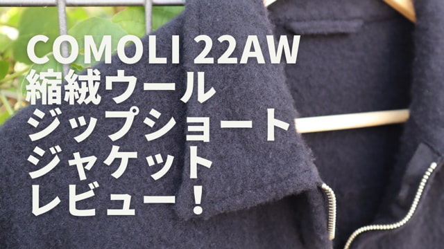 COMOLI 22AW 縮絨ウールハーフジップ size 3