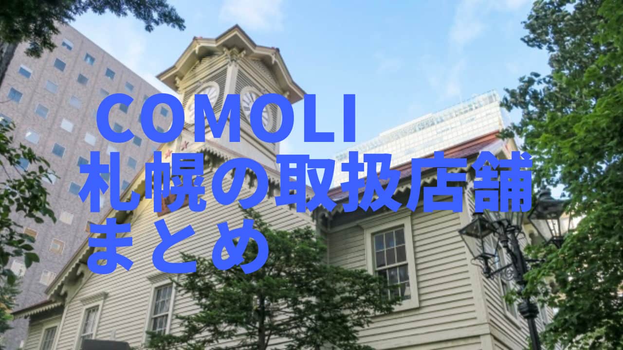 comoli　札幌