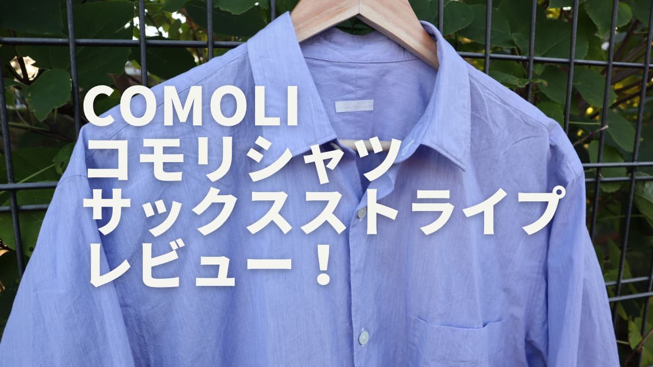 COMOLI コモリシャツ サックスストライプ 22aw-