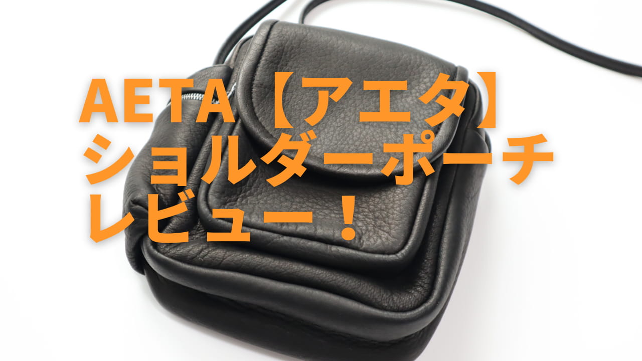 【新品未使用】aeta アエタ　ショルダーポーチ　ショルダーバッグ　DA05