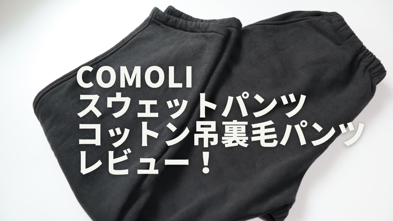 ゆるやかなテーパードシルエットcomoli  吊裏毛パンツ　スエット