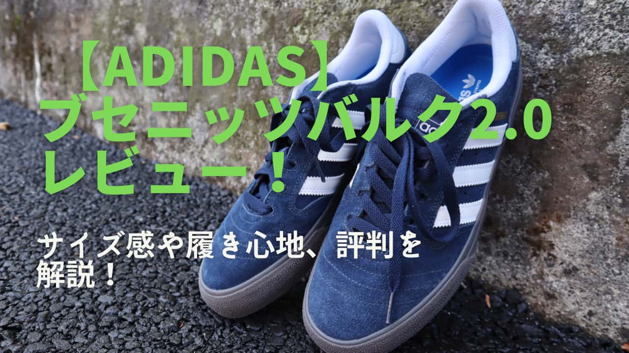 adidasブセニッツバルク2.0