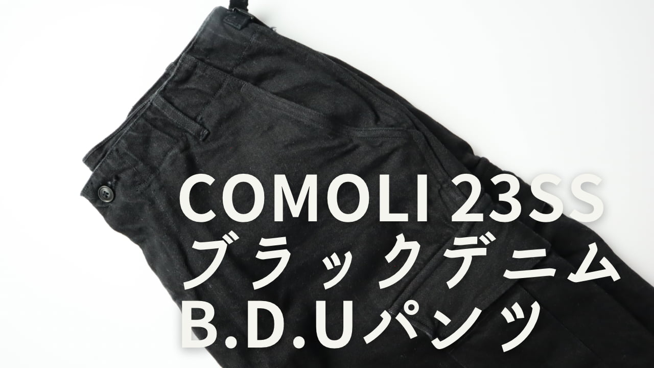 裾幅23cm【comoli / コモリ】23ssブラックデニム B.D.Uパンツ サイズ2