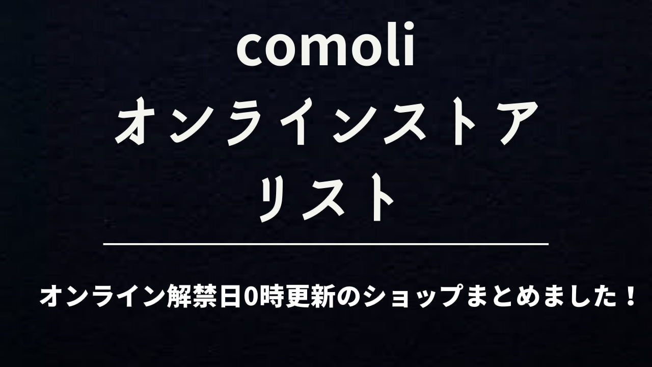comoli【コモリ】通販・オンライン