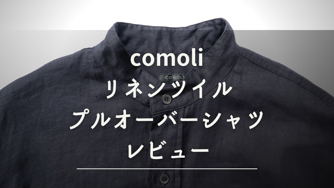 comoli 23ssリネンツイルプルオーバーシャツのレビュー！ | F・F エイド