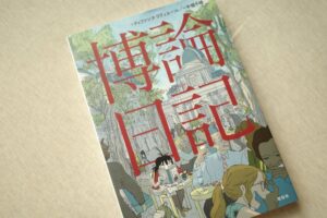 博論日記　レビュー