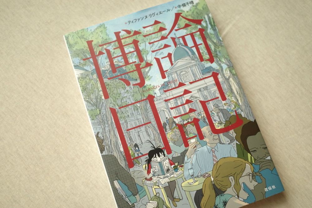 博論日記　レビュー